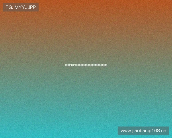 直播吧NBA免费观看高清赛事直播全程回放实时比分数据解析